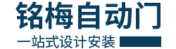 深圳市銘梅自動門設(shè)備科技有限公司